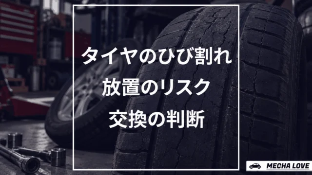 タイヤのひび割れは危険!放置するリスクと予防策、交換のタイミングを徹底解説