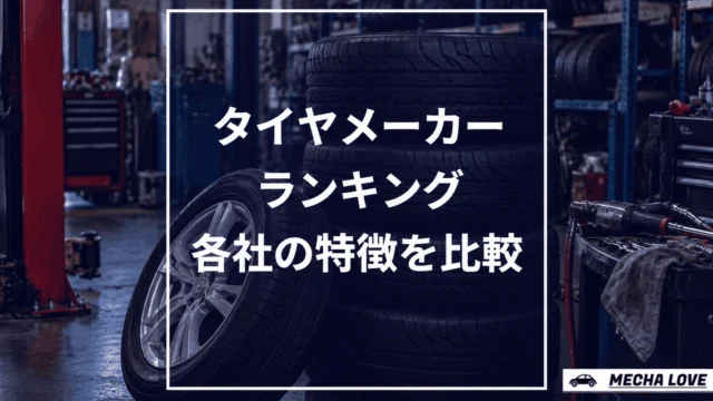タイヤメーカーランキング｜国内4社の売上高順位とおすすめ20社の特徴・価格帯を比較【2026年】