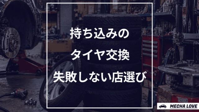 タイヤ交換は持ち込みでもOK？工賃相場と失敗しない店選びを整備士が解説