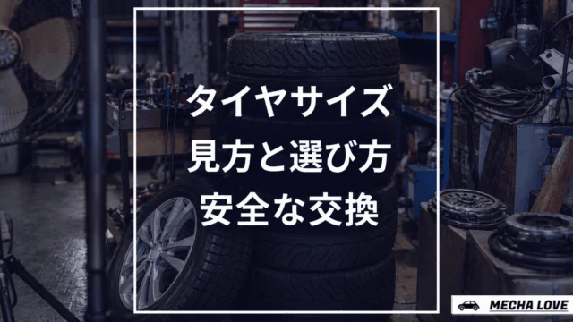 タイヤサイズの見方を徹底解説！用途別選び方と安全な交換のポイント