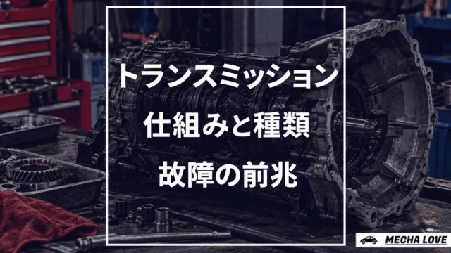 トランスミッションとは？仕組み・種類・故障の前兆を整備士がわかりやすく解説