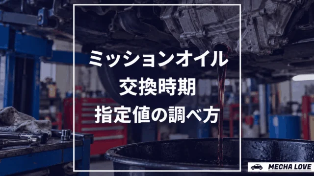 トランスミッションオイル交換のイメージ（MECHA LOVEロゴ入り）