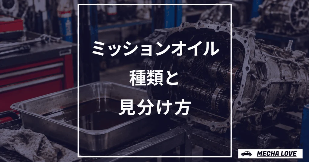 ミッションオイル（トランスミッションオイル）の見分け方、MT・AT・CVTのアイキャッチ