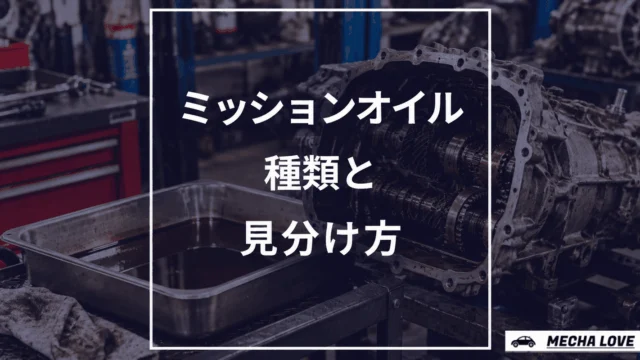 ミッションオイル（トランスミッションオイル）の見分け方、MT・AT・CVTのアイキャッチ