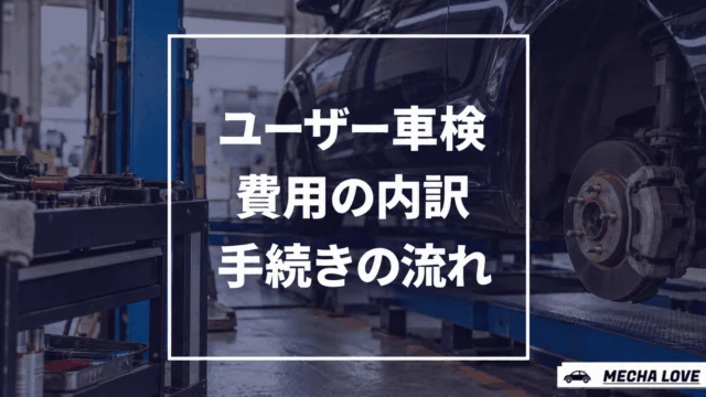 陸運局へ持ち込むユーザー車検の費用を解説する記事のアイキャッチ
