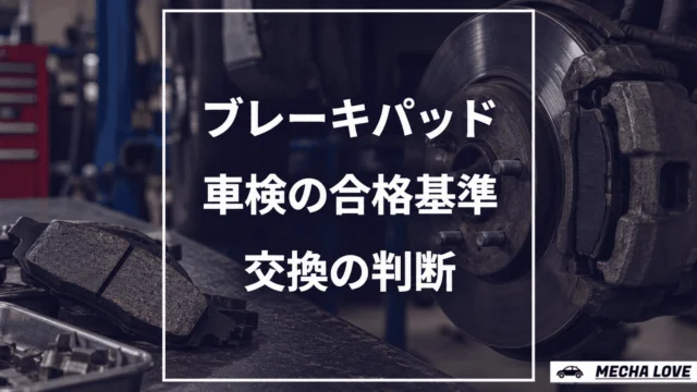 車検で確認するブレーキパッドの要点を示すアイキャッチ