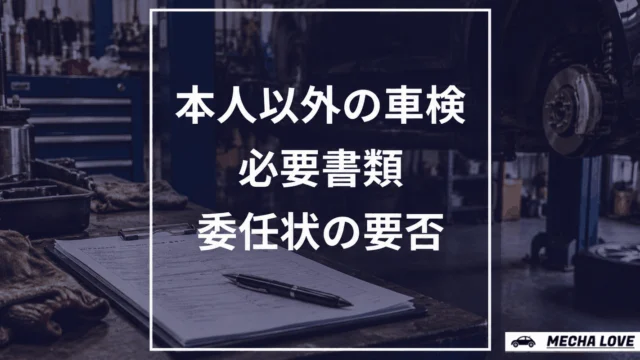 本人以外が車検を受けるときの必要書類と委任状