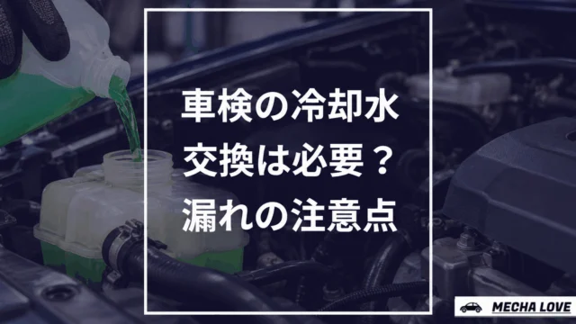 車検と冷却水の関係を解説する記事のアイキャッチ