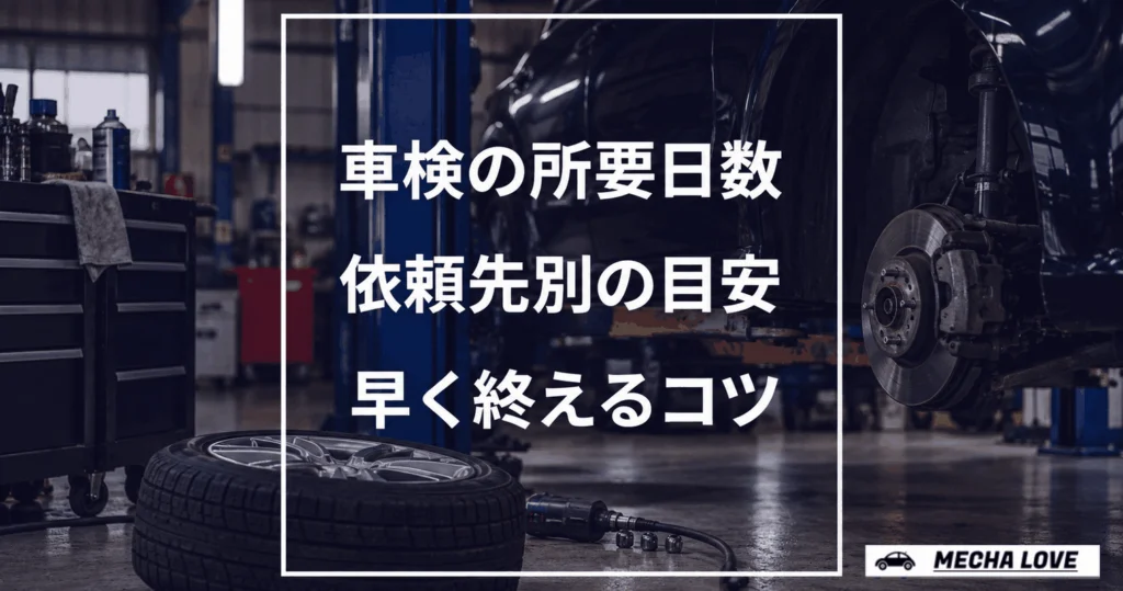 車検の日数をテーマにしたメカラブのアイキャッチ画像