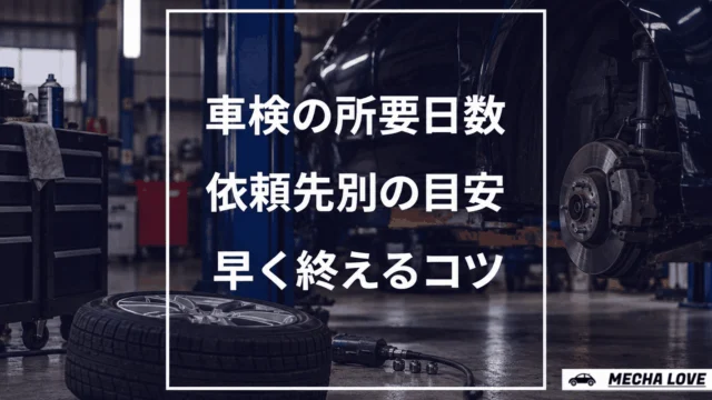 車検の日数をテーマにしたメカラブのアイキャッチ画像