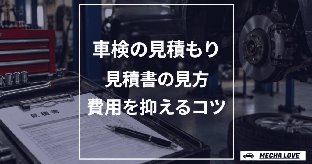 車検見積もりを比較する前の確認ポイントを示すアイキャッチ