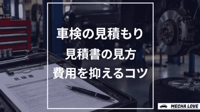 車検見積もりを比較する前の確認ポイントを示すアイキャッチ