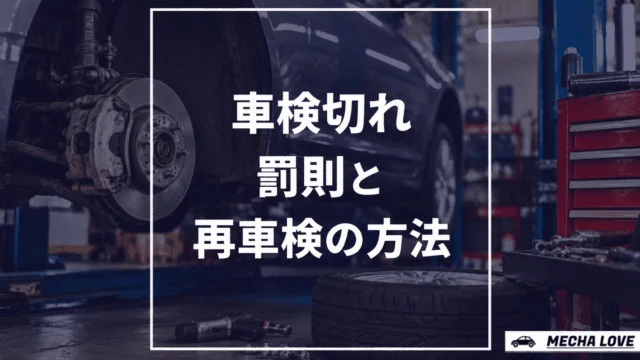 車検満了日を過ぎたらどうする?罰則・仮ナンバー・再車検を整備士が解説