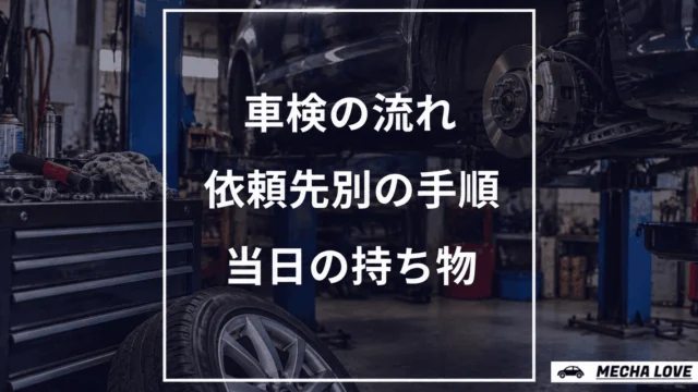 車検の流れをテーマにしたメカラブのアイキャッチ画像