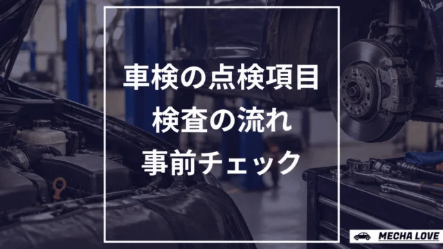 車検の点検項目と検査前チェックを示すアイキャッチ