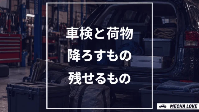 車検の荷物の扱いをテーマにしたメカラブのアイキャッチ画像