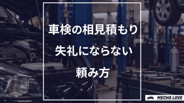 車検の相見積もりは失礼ではないことを伝えるアイキャッチ