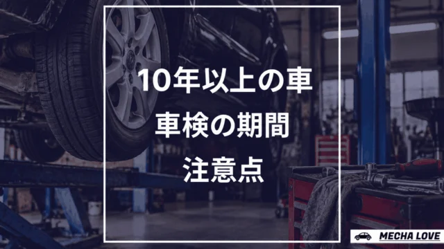 10年を超えた車の車検は毎年ではないことを示すアイキャッチ