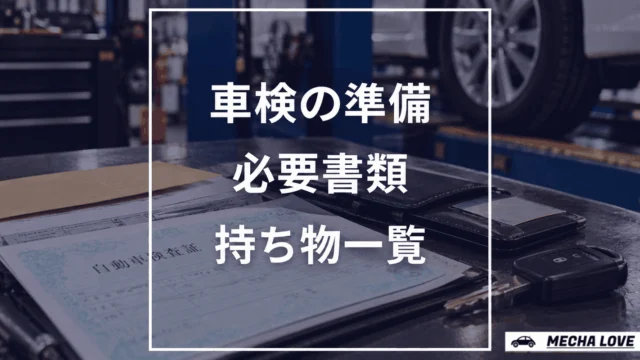 車検前に用意するもの完全チェックリスト