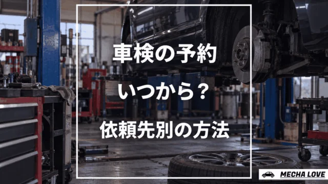 車検予約の時期と方法を案内するアイキャッチ