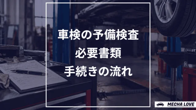 車検の予備検査を受ける自動車と検査レーン