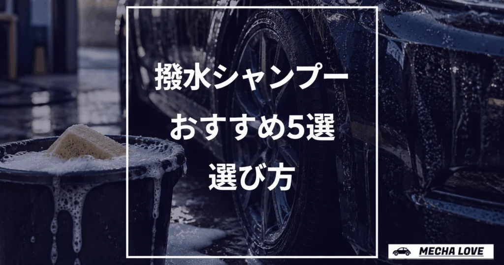 撥水シャンプーおすすめ5選|メーカー公式が撥水を明記した製品を整備士が比較