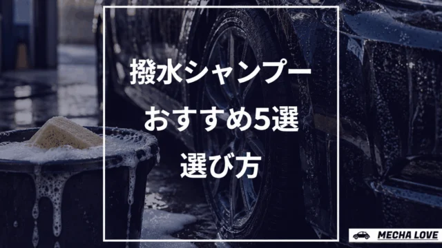 撥水シャンプーおすすめ5選｜メーカー公式が撥水を明記した製品を整備士が比較