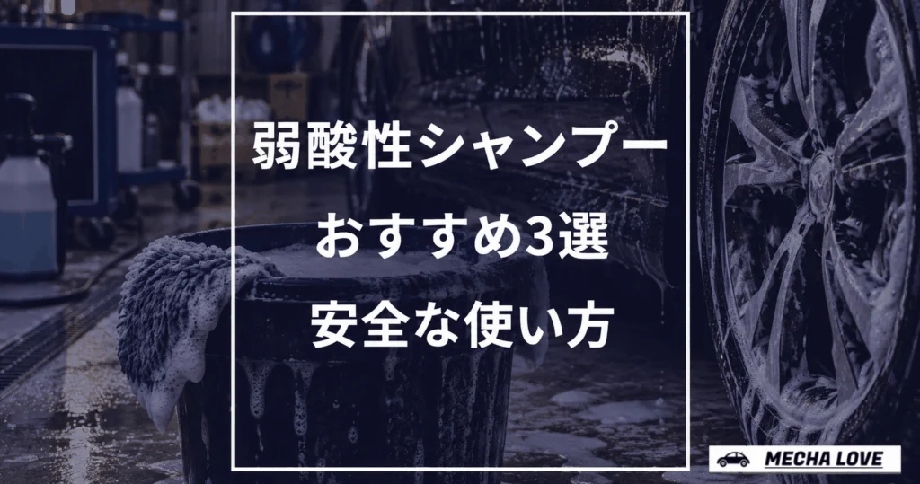 弱酸性カーシャンプーおすすめ3選|水アカへの効果と安全な使い方を解説