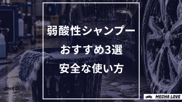 弱酸性カーシャンプーおすすめ3選｜水アカへの効果と安全な使い方を解説