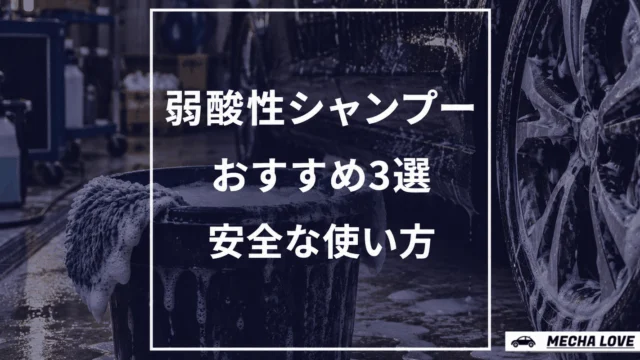 弱酸性カーシャンプーおすすめ3選｜水アカへの効果と安全な使い方を解説