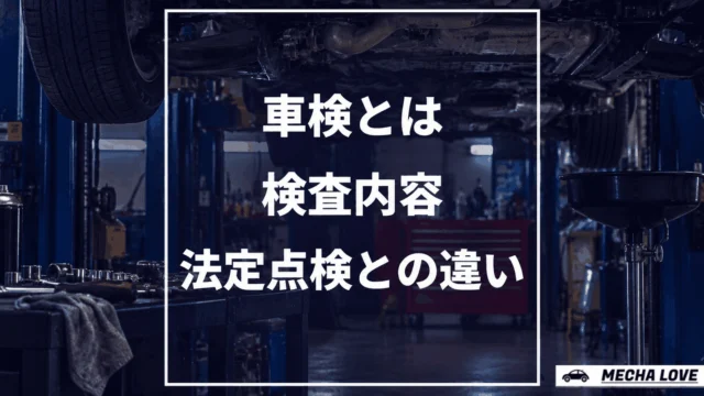 車検とは何かを解説する記事のアイキャッチ