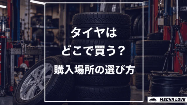 タイヤはどこで買うべき？購入場所の選び方と比較、費用を徹底解説