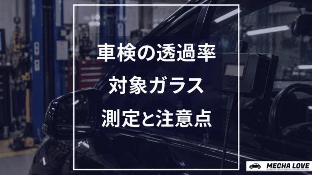 車検の窓ガラス透過率70%基準を解説するメカラブのアイキャッチ