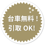 代車無料・引取OK!