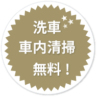洗車・車内清掃無料!