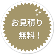 お見積り無料!