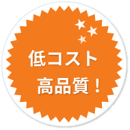 低コスト・高品質!