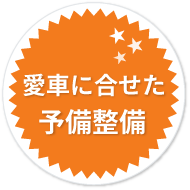 愛車に合わせた予防整備
