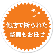 他店で断られた整備もお任せ